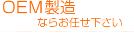 OEM製造ならお任せ下さい